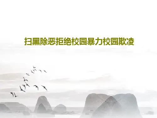 扫黑除恶拒绝校园暴力校园欺凌PPT26页