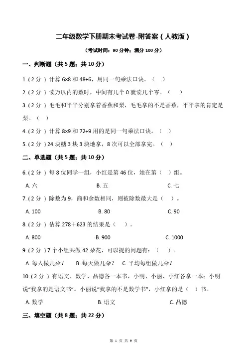 二年级数学下册期末考试卷-附答案(人教版)