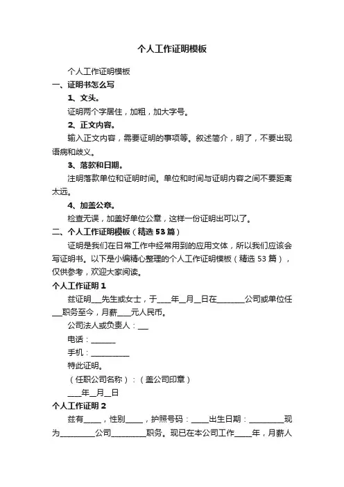 个人工作证明模板（精选53篇）