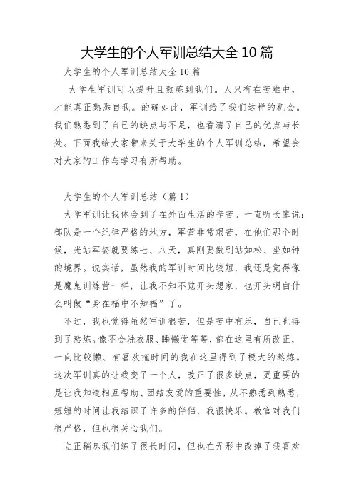 大学生的个人军训总结大全10篇