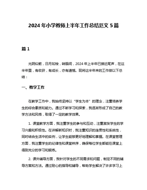 2024年小学教师上半年工作总结范文5篇