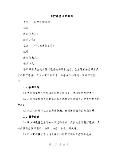 医疗服务合同范文（3篇）