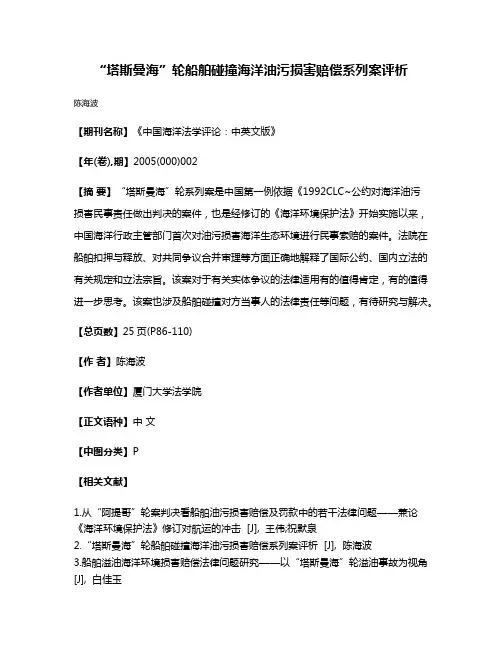 “塔斯曼海”轮船舶碰撞海洋油污损害赔偿系列案评析