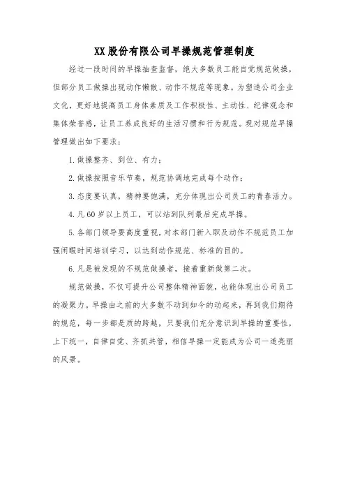 XX股份有限公司早操规范管理制度