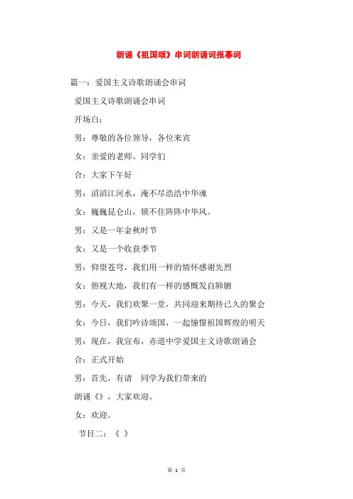 朗诵《祖国颂》串词朗诵词报幕词