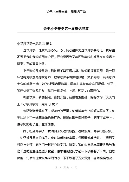 关于小学开学第一周周记三篇