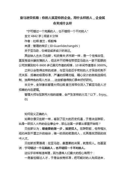 亚马逊贝佐斯：你的人就是你的企业。用什么样的人，企业就会变成什么样