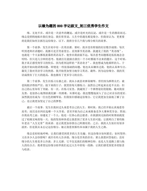 以缘为题的800字记叙文_初三优秀学生作文