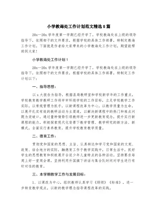 小学教导处工作计划范文精选5篇