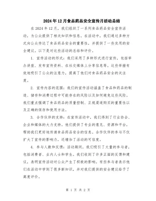 2024年12月食品药品安全宣传月活动总结