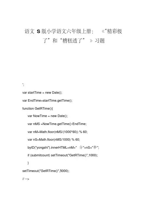 语文s版小学语文六年级上册《“精彩极了”和“糟糕透了”》习题