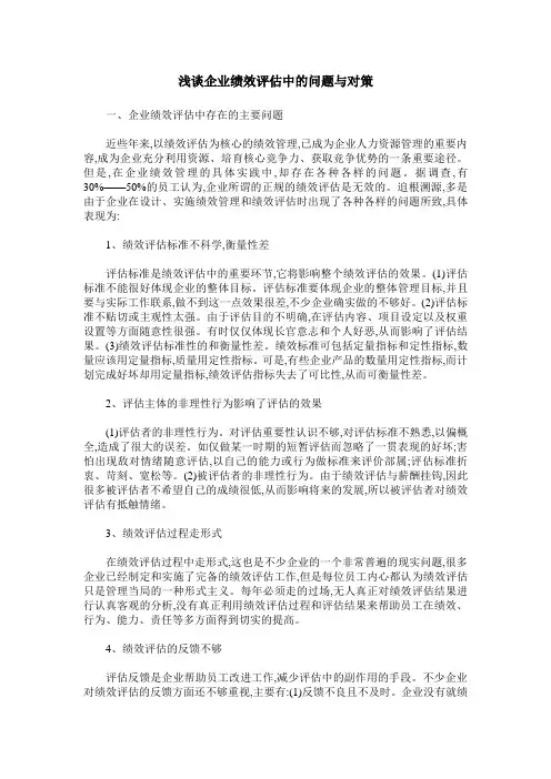 浅谈企业绩效评估中的问题与对策