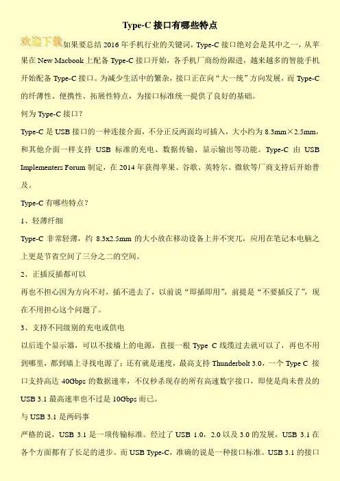 Type-C接口有哪些特点