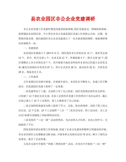 县农业园区非公企业党建调研