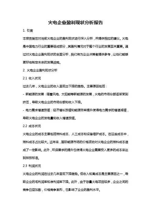 火电企业盈利现状分析报告