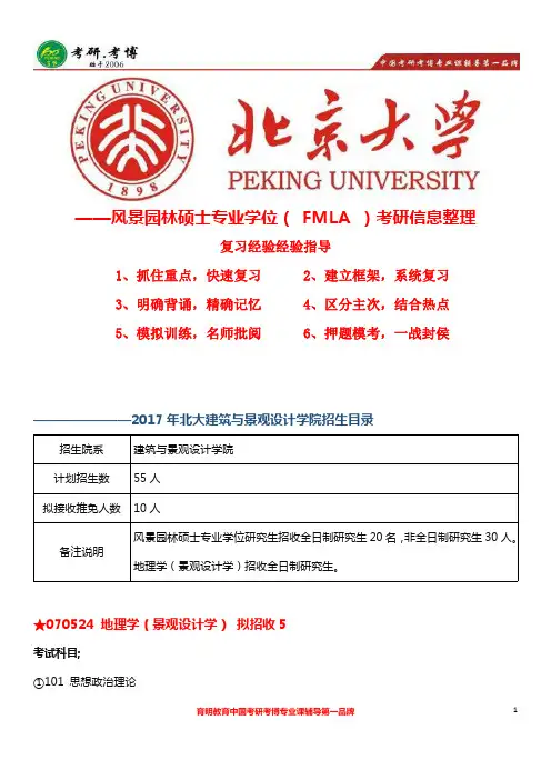 北京大学(北大)建筑与景观设计学院—风景园林硕士考研参考书完整、真题、历年真题解析