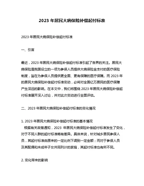 2023年居民大病保险补偿起付标准