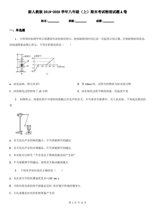 新人教版2019-2020学年八年级(上)期末考试物理试题A卷(检测)