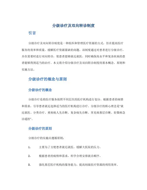 分级诊疗及双向转诊制度