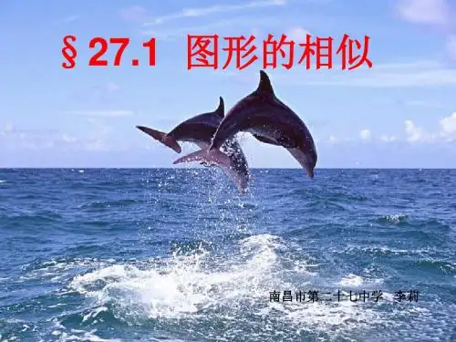 人教版九年级数学上册第27章相似27.1图形的相似PPT课件