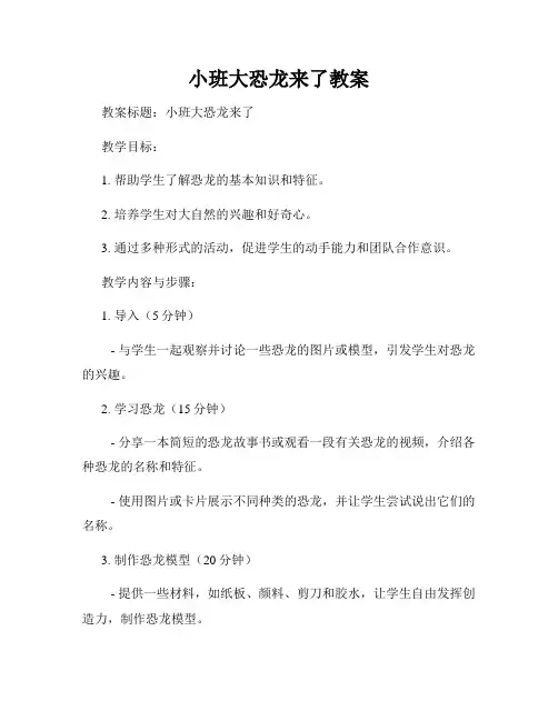 小班大恐龙来了教案