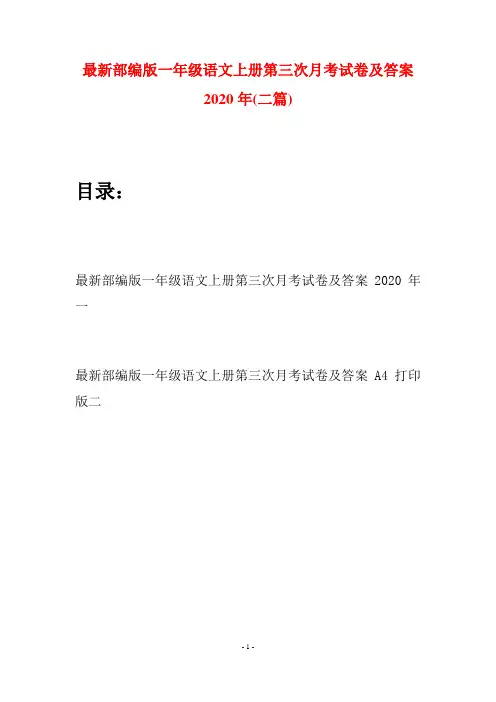 最新部编版一年级语文上册第三次月考试卷及答案2020年(二套)