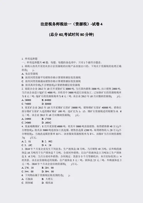 注册税务师税法一资源税-试卷4_真题-无答案