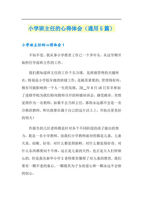 小学班主任的心得体会(通用5篇)