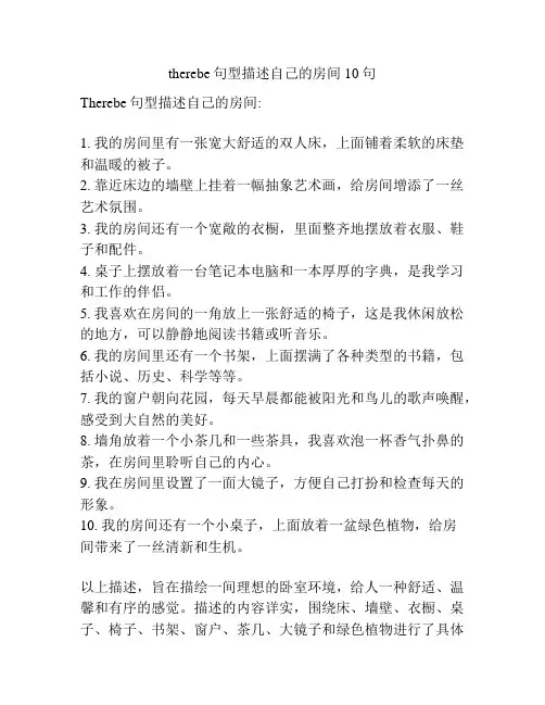 therebe句型描述自己的房间10句