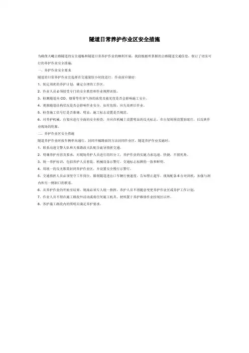 隧道日常养护作业区安全措施