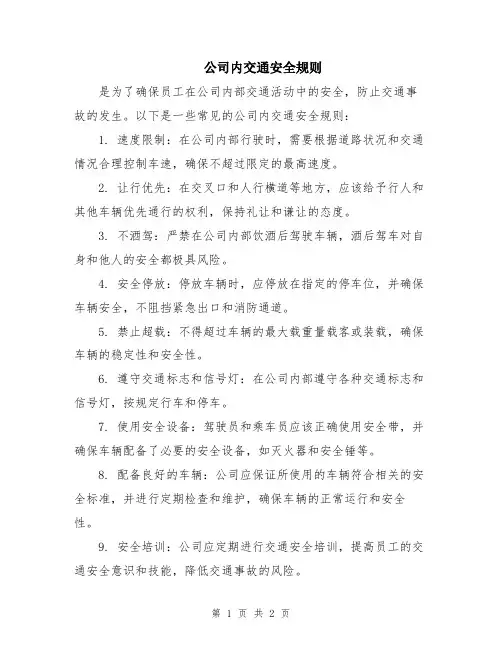 公司内交通安全规则