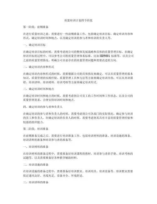 质量培训计划四个阶段