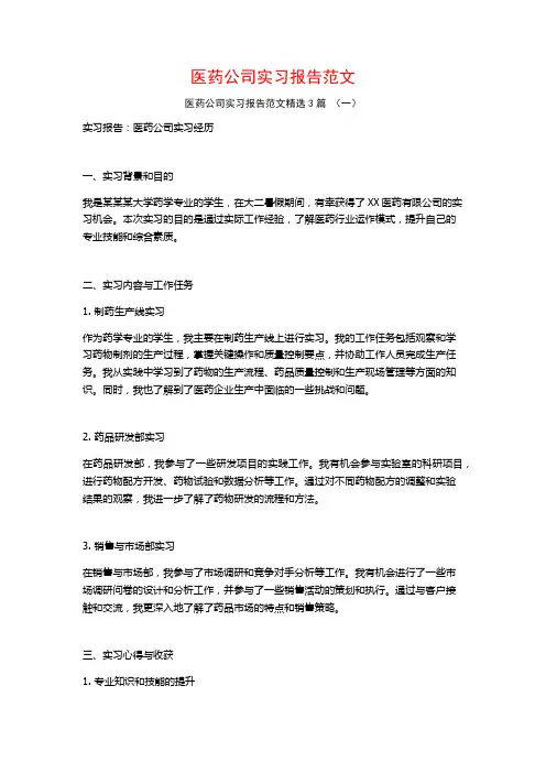 医药公司实习报告范文3篇