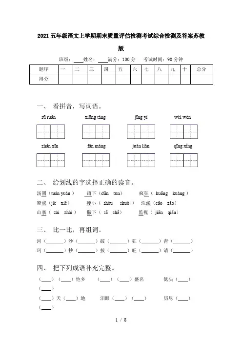 2021五年级语文上学期期末质量评估检测考试综合检测及答案苏教版