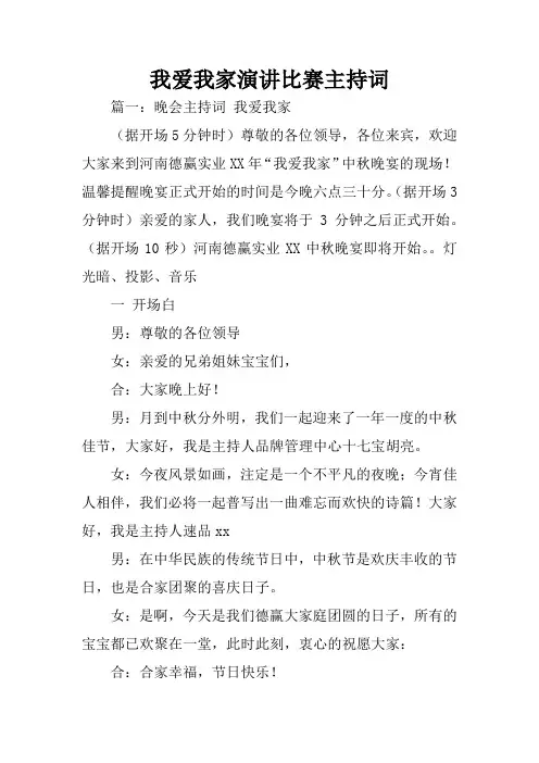 我爱我家演讲比赛主持词