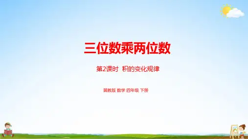 冀教版四年级数学下册《第三单元第2课时 积的变化规律》教学课件PPT小学公开课