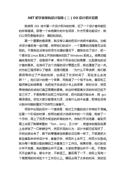 .NET初学者架构设计指南（二）OO设计初次见面