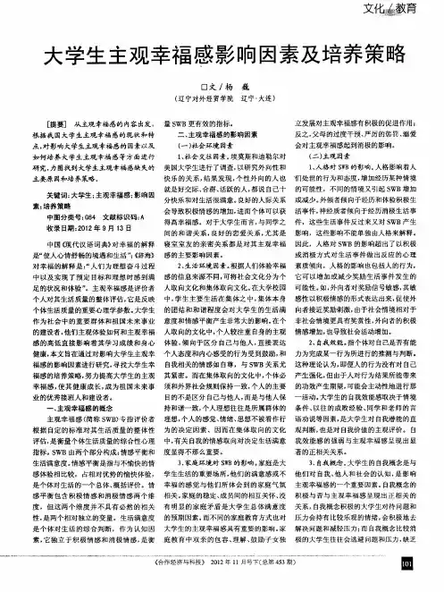 大学生主观幸福感影响因素及培养策略