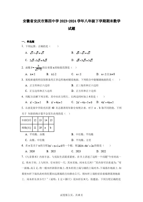 安徽省安庆市第四中学2023-2024学年八年级下学期期末数学试题