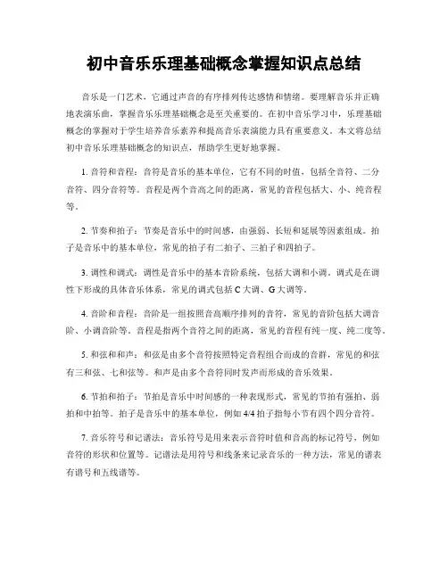 初中音乐乐理基础概念掌握知识点总结