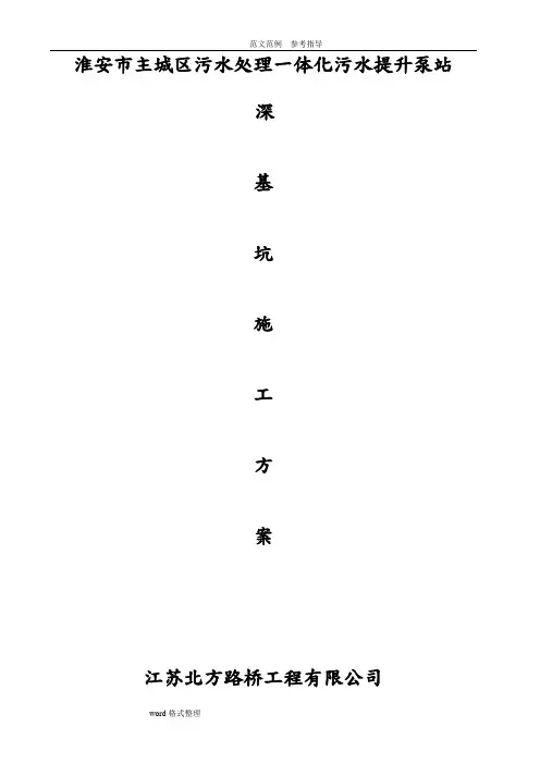 污水一体化提升泵站钢板桩深基坑支护施工方案