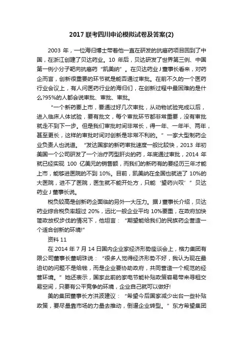 2017联考四川申论模拟试卷及答案（2）