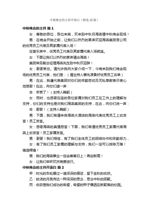 中秋晚会的主持开场白（精选15篇）