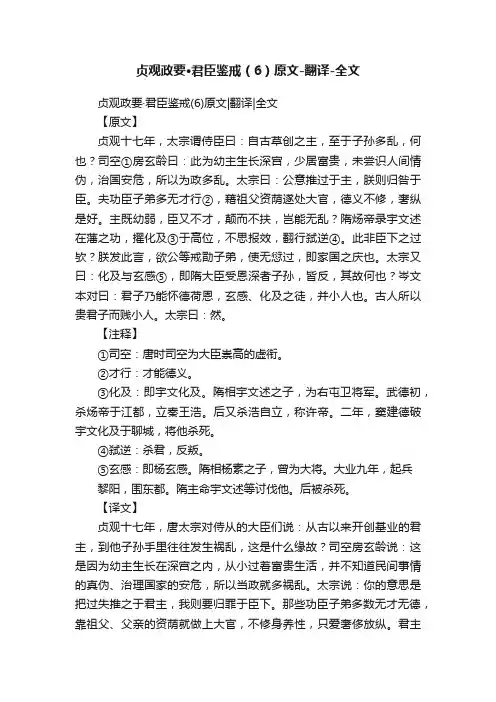 贞观政要·君臣鉴戒（6）原文-翻译-全文