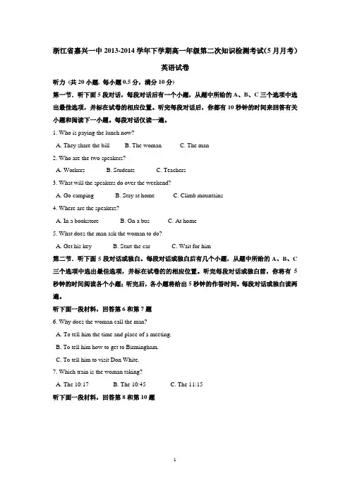 浙江省嘉兴一中2013-2014学年下学期高一年级第二次知识检测考试(5月月考)英语试卷 有答案