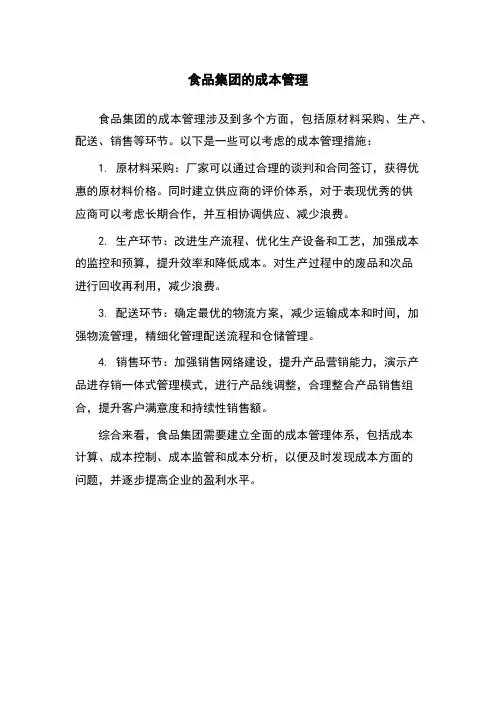食品集团的成本管理