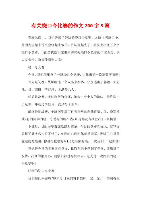 有关绕口令比赛的作文200字5篇