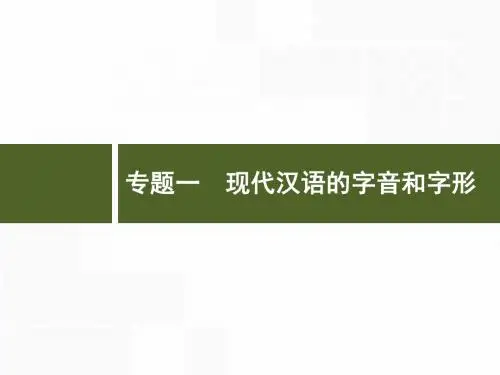 2018年高考语文(浙江专版)一轮复习课件：专题一 现代汉语的字音和字形 (共75张PPT)