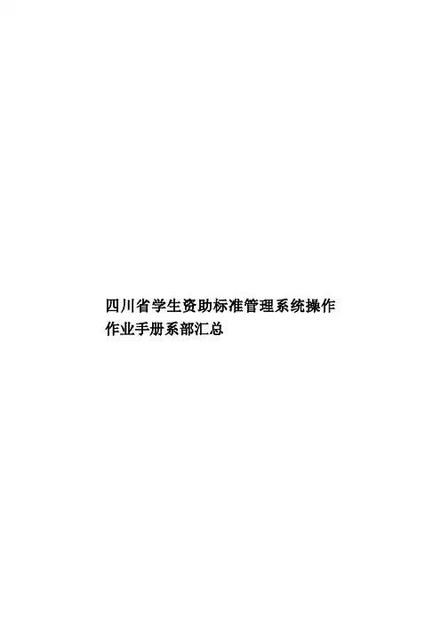 四川省学生资助标准管理系统操作作业手册系部汇总