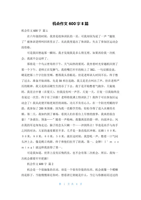 机会作文600字8篇